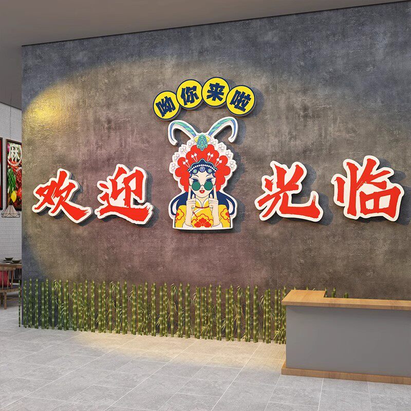 饭店墙面装饰火锅餐饮馆进店暴富文化墙贴纸国潮风吧台背景墙挂画