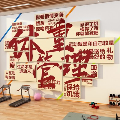 体重管理体检中心医院门诊文化墙海报健康宣教减重肥挂画图牌贴纸