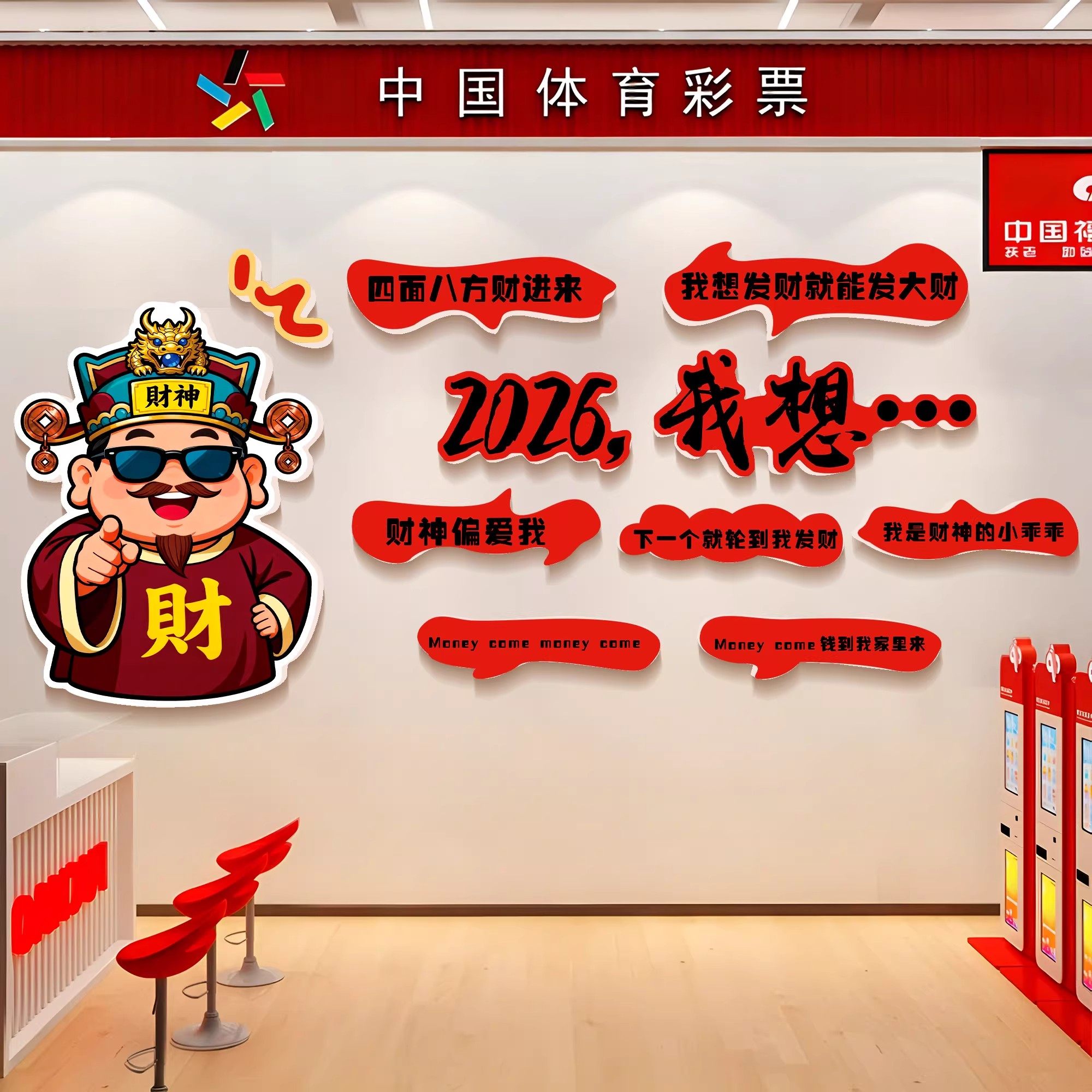 体彩店装饰网红打卡墙2026新马年体育彩票店氛围布置装饰形象墙贴,家居饰品,文化墙贴,淘宝优惠券,粉丝福利购,淘宝优惠卷