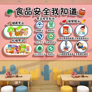幼儿园墙面装饰交通安全则教育食品安全贴画学校卫生保健走廊布置