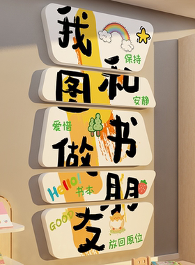 和图书做朋友幼儿园阅读书角室环创文化墙面贴绘本馆童区装饰布置