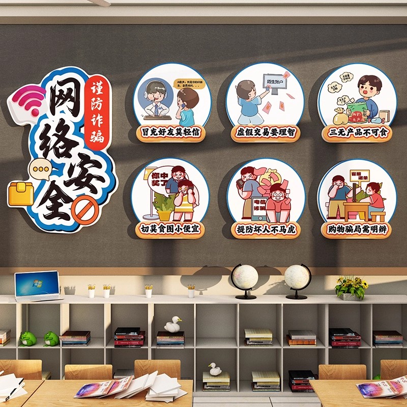 中小学教室布置环创海报网络安全教育主题文化墙黑板报装饰墙贴画