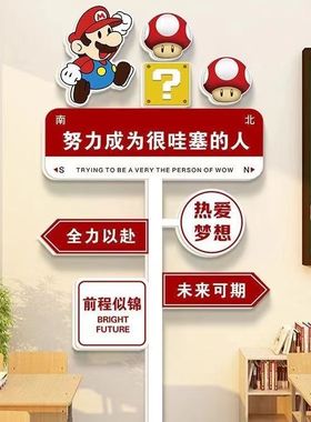 马里奥路牌励志标语小学幼儿园教室墙面装饰楼梯布置班级文化墙贴