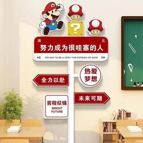 马里奥路牌励志标语小学幼儿园教室墙面装饰楼梯布置班级文化墙贴