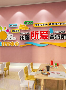 午托管班墙面装饰早教中心教育培训机构前台大厅背景形象文化墙贴