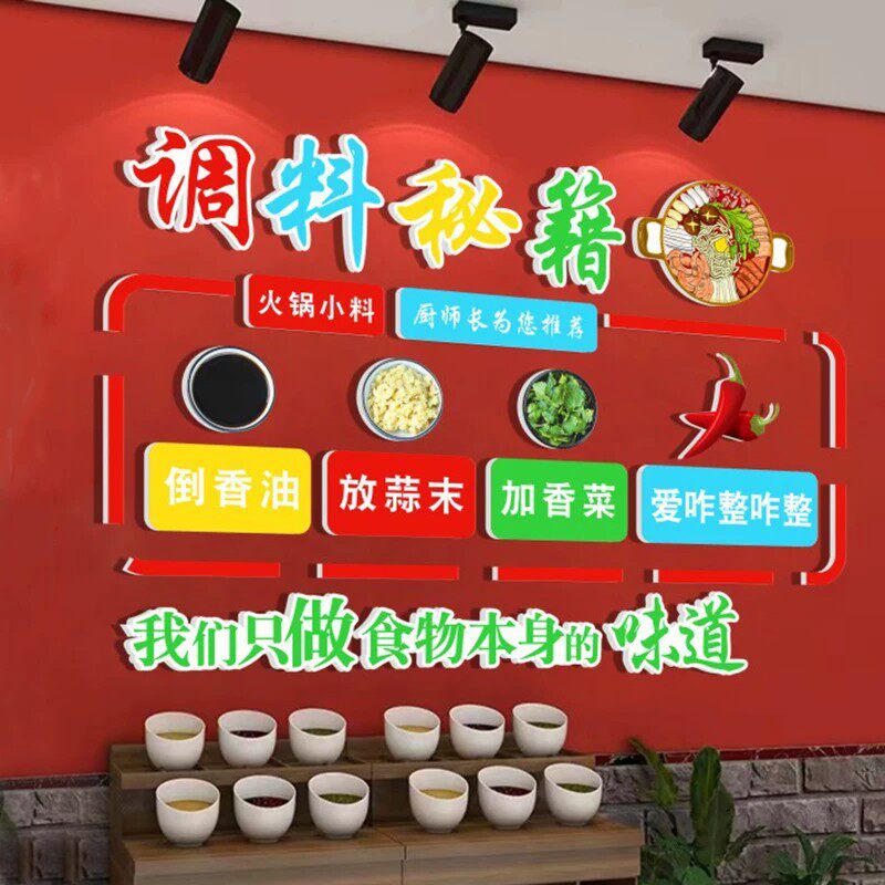 网红火锅店麻辣烫小调料台背景墙面装饰地摊烤肉自助餐饮店墙贴画