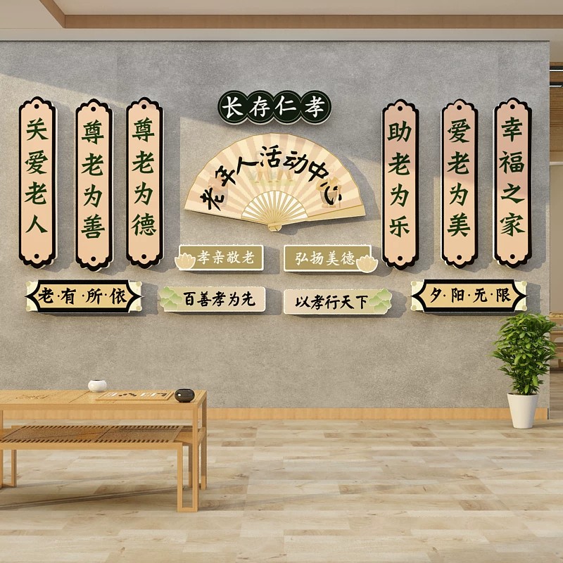 养老院文化墙贴敬老传统背景墙面装饰画关爱老年人活动室中心布置