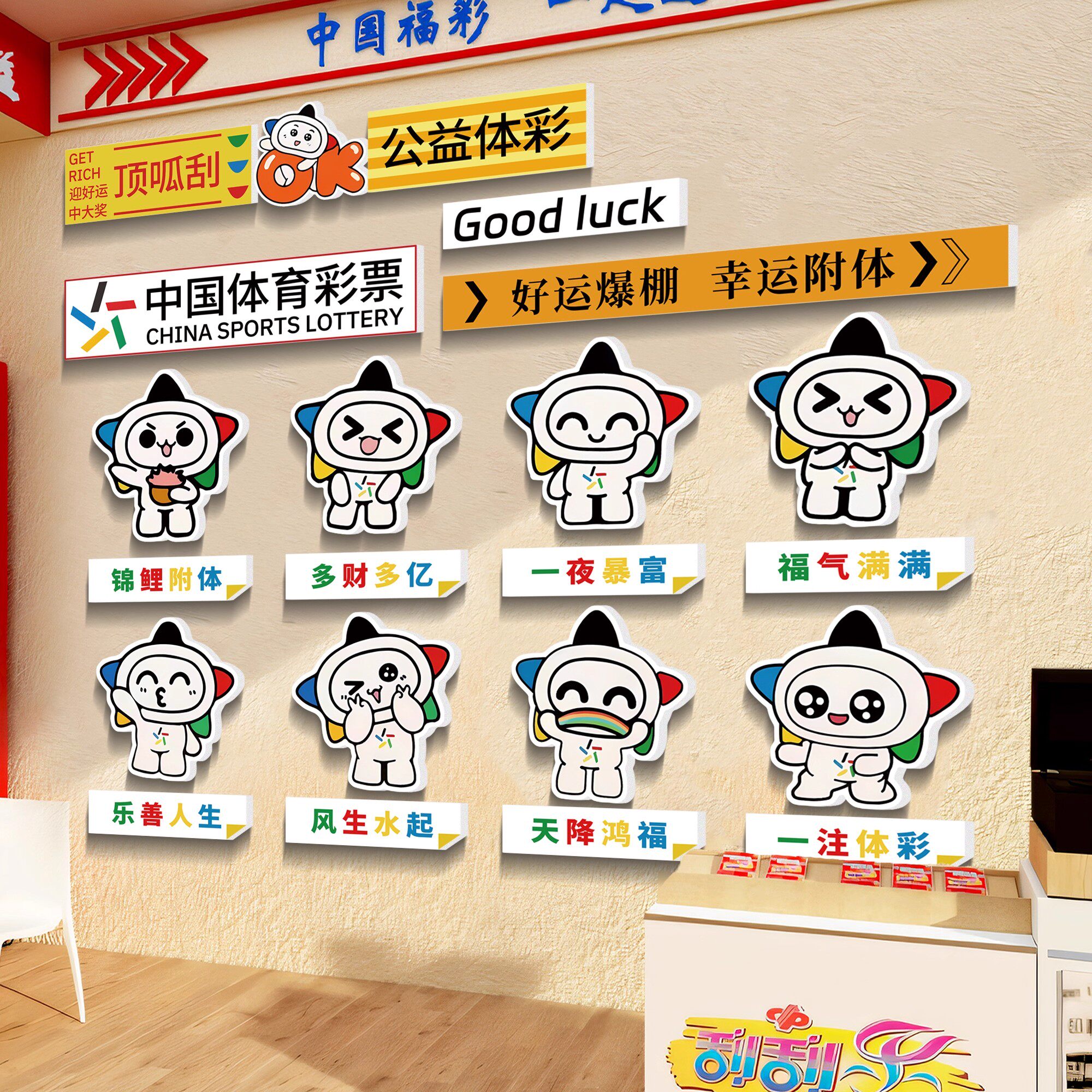 体彩店装饰体育彩票店网红形象墙面装饰用品大全乐小星背景墙贴纸