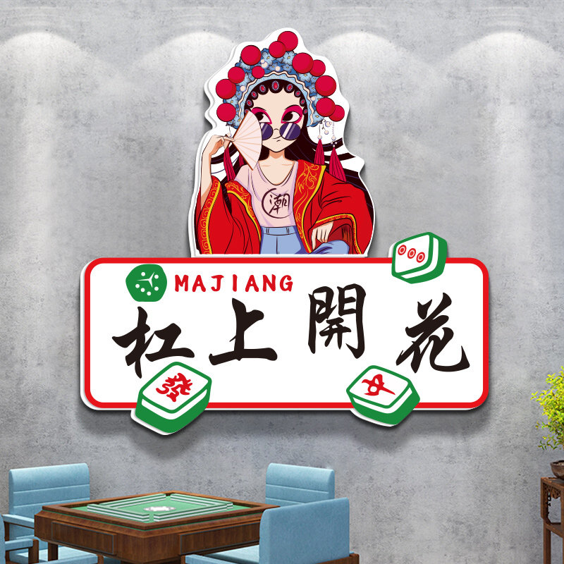 网红国潮风麻将馆文化墙标语棋牌室布置装饰画房间包间背景墙壁纸