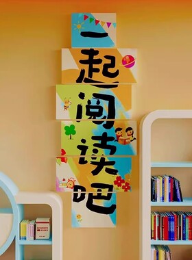 图书角布置装饰儿童读阅览室区幼儿园环创主题绘本馆成品文化墙面