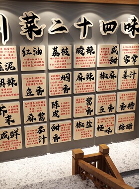 四川菜24味墙面装饰挂画餐饮江湖饭馆市井重庆风火锅氛围布置元素