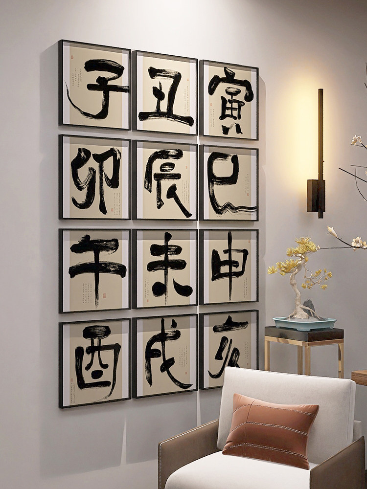 十二时辰茶室挂画书法文化背景墙字画中医馆装饰画新中式酒店壁画