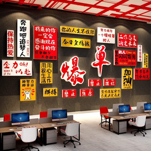 办公室墙面装饰企业文化氛围布置电商销售司形象励志标语爆单贴画