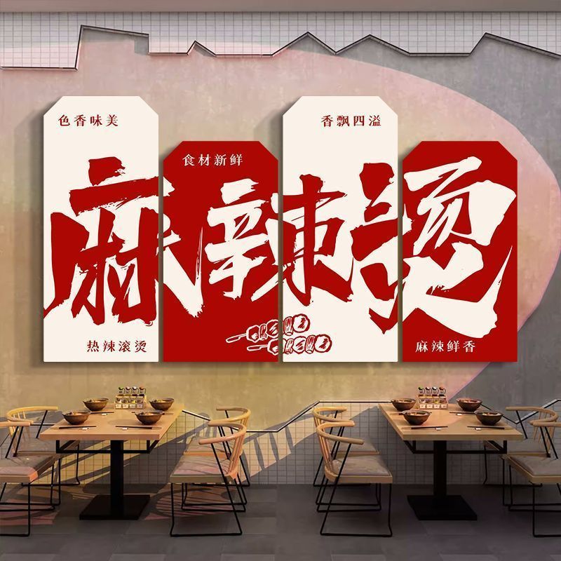 麻辣烫店铺墙面装饰冒菜店餐饮文化背景墙贴画串串店挂画自粘3d