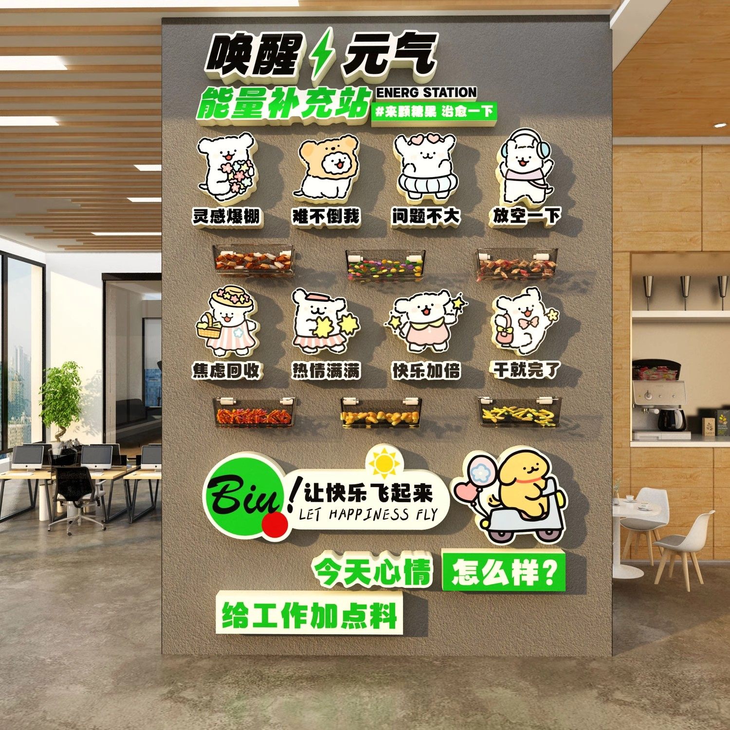 能量补给站糖果文化办公室茶水间员工休息布置墙面装饰企业司心情