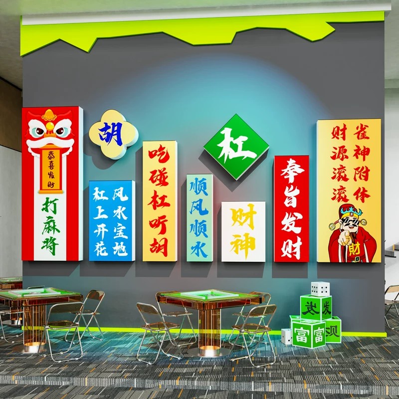 网红麻将馆墙面装饰壁画棋牌室主题文化墙贴纸楼梯包厢间背景布置