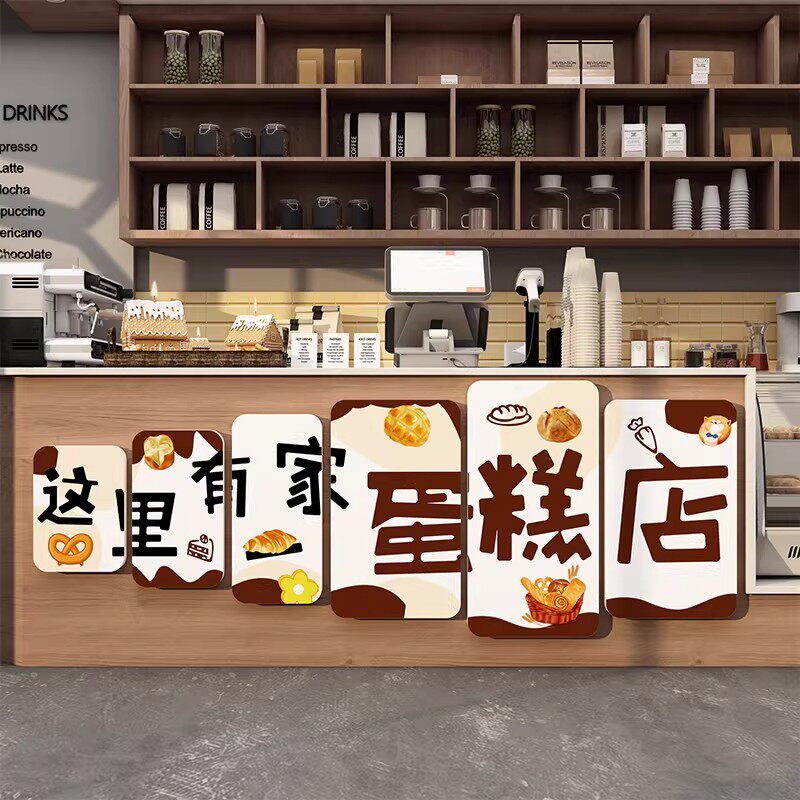 蛋糕店墙面装饰挂画烘焙面包甜品创意收银吧台玻璃门贴纸背景网红