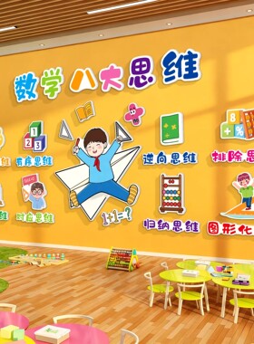 数学教室布置装饰幼儿园算数环创绘本馆培训机构托管班级文化墙贴