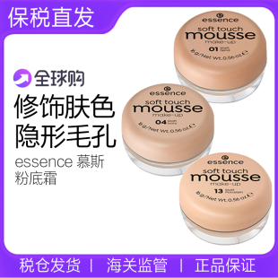 德国essence 植物无暇控油哑光雾面底遮瑕慕斯粉底膏液女粉霜保税