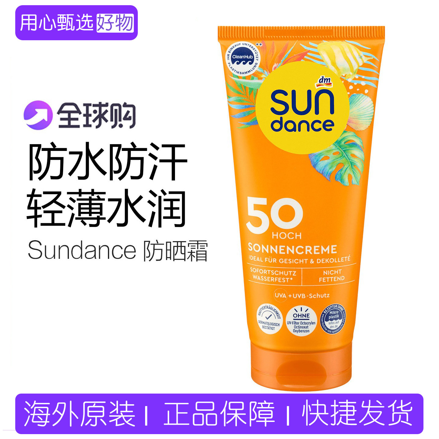 德国Sundance太阳舞防晒霜LSF50防水防汗长效保湿学生户外清爽