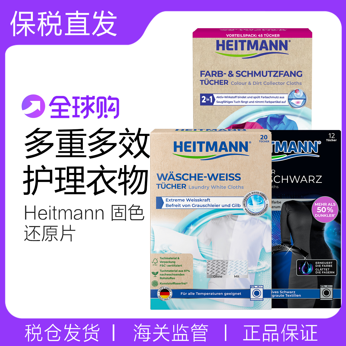 德国Heitmann海特先生黑色衣物洗衣染色纸增黑固色修复还原白色