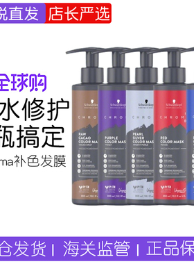 施华蔻Chroma ID补色发膜固色护发素锁色红色灰色蓝色紫色护色