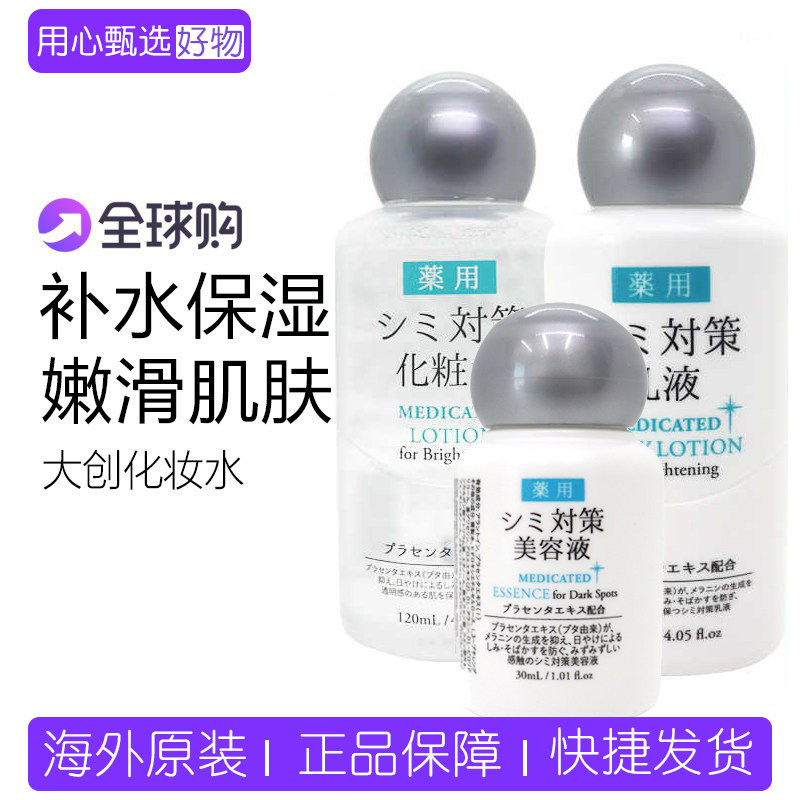 日本本土 DAISO大创嫩白淡斑胎盘素 化妆水/乳液120ml/精华30ml