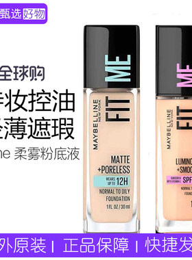Maybelline/美宝莲fitme柔雾粉底