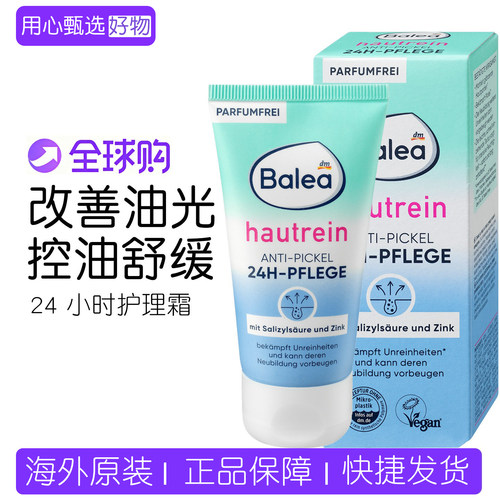 德国Balea水杨酸抗粉刺护理面霜