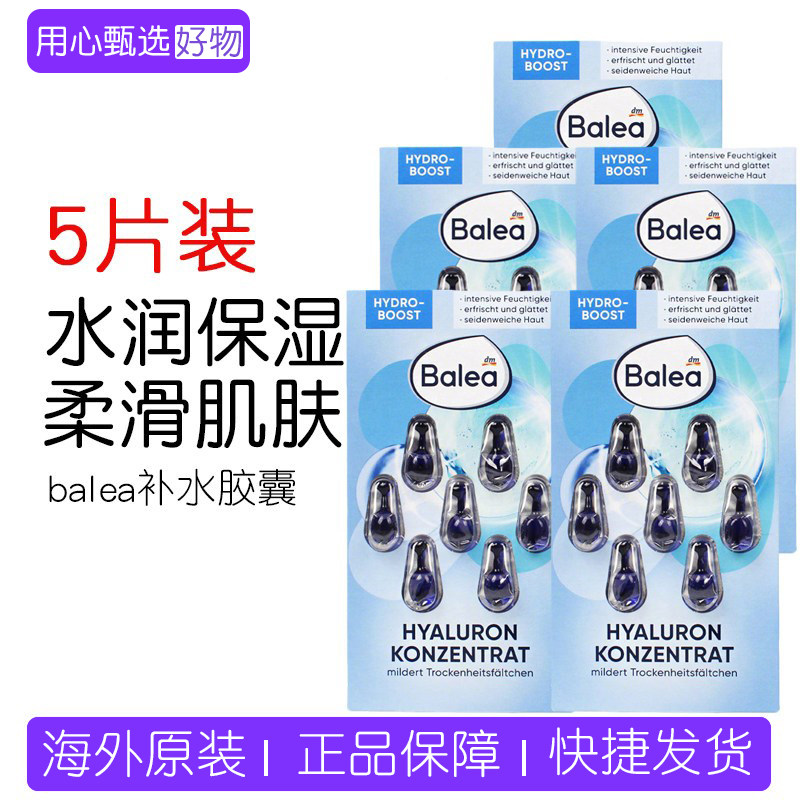 5片装dm德国Balea芭乐雅海藻精华胶囊强效补水保湿调节肌肤水平衡