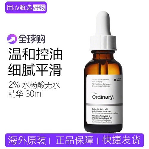 TheOrdinary水杨酸精华收缩毛孔