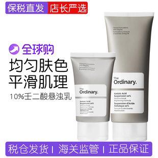 【保税】The Ordinary 10%壬二酸悬浊乳祛闭口淡痘印杜鹃花酸面霜
