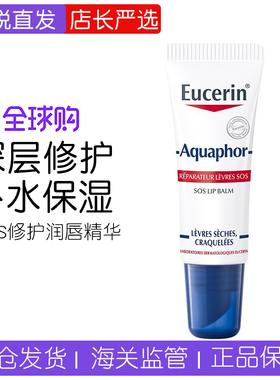 EUCERIN优色林Aquaphor深层修复润唇膏10ml保湿淡唇纹SOS唇精华