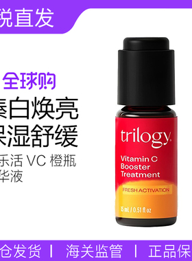 新西兰进口trilogy萃乐活VC维C焕亮保湿小橙瓶精华液15ml抗氧提亮
