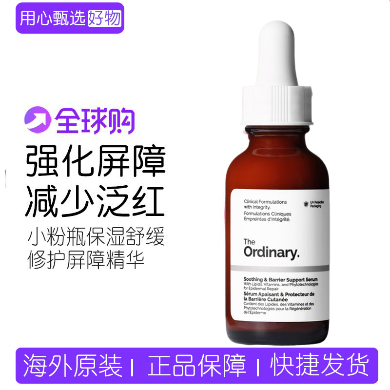 【新品】The Ordinary小粉瓶保湿舒缓修护屏障精华烟酰胺神经酰胺 - 实物图
