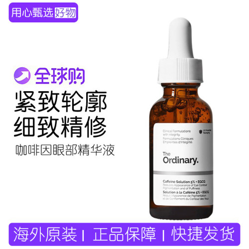 Theordinary咖啡因眼部精华30ml