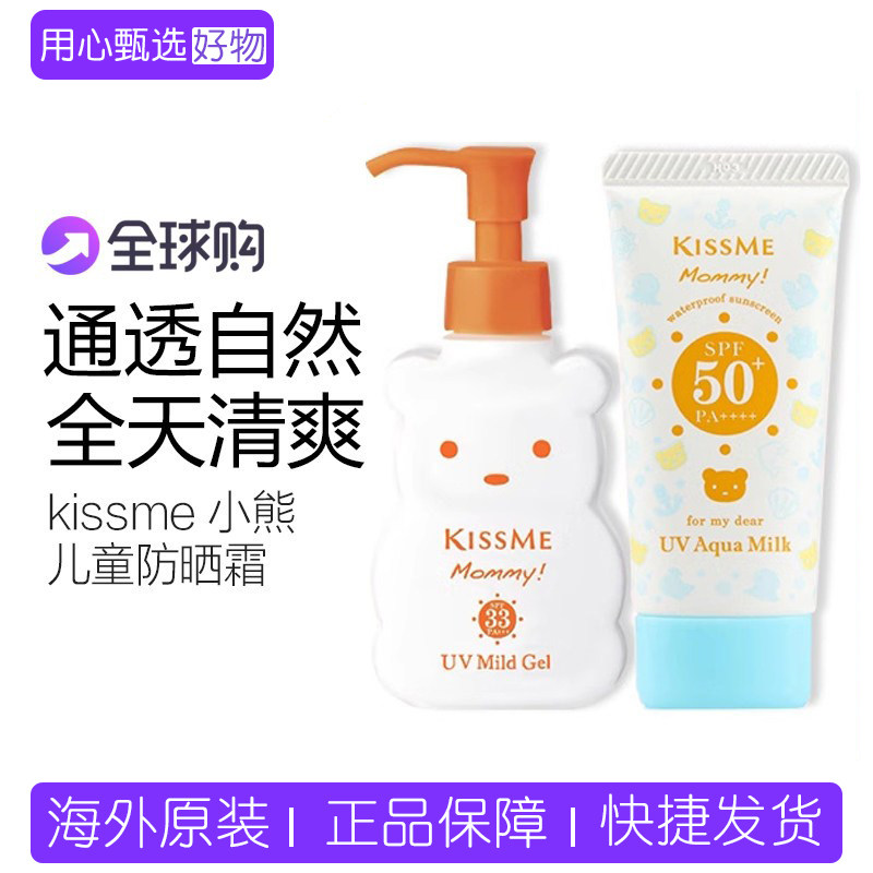 日本奇士美kissme小熊儿童防晒霜乳男女宝高倍敏感肌可用50g/100g