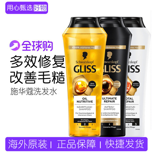 施华蔻GlissKur奢极黑金洗发水