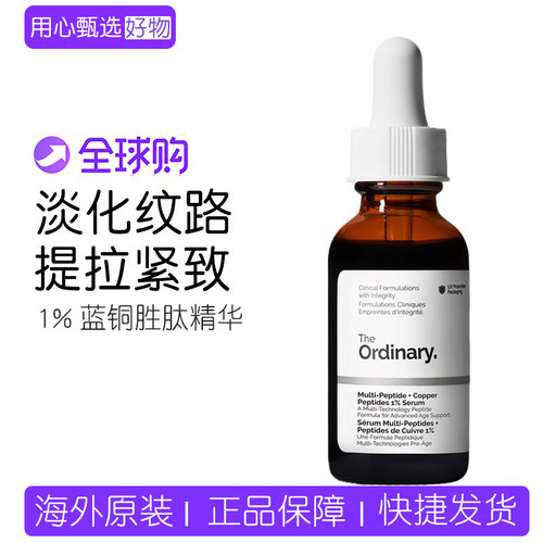 TheOrdinary1%蓝铜胜肽精华