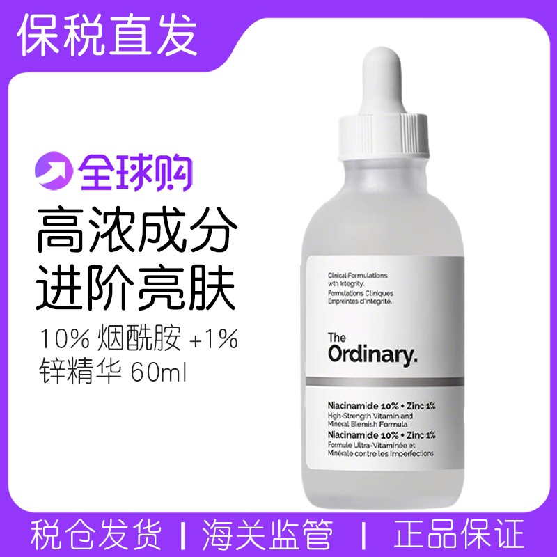 TheOrdinary烟酰胺原液面部精华