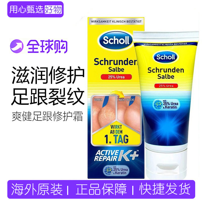 现德国采购Scholl爽健足跟修护霜加强版开裂干裂脚裂膏护足霜60ml