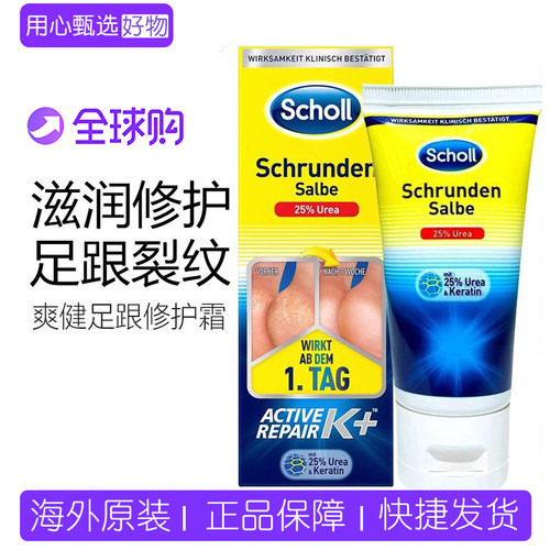德国Scholl爽健足跟修护霜加强版