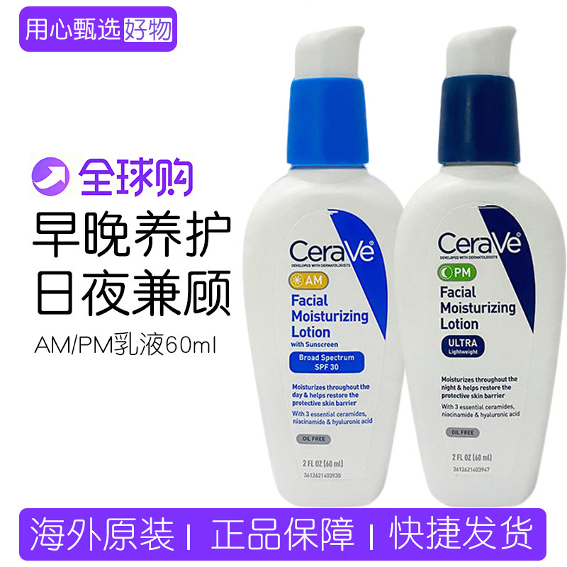 CeraVe适乐肤面部保湿AM乳PM夜间修护乳液 神经酰胺早晚保湿60ml