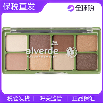 德国alverde儿童舞台妆8色眼影盘