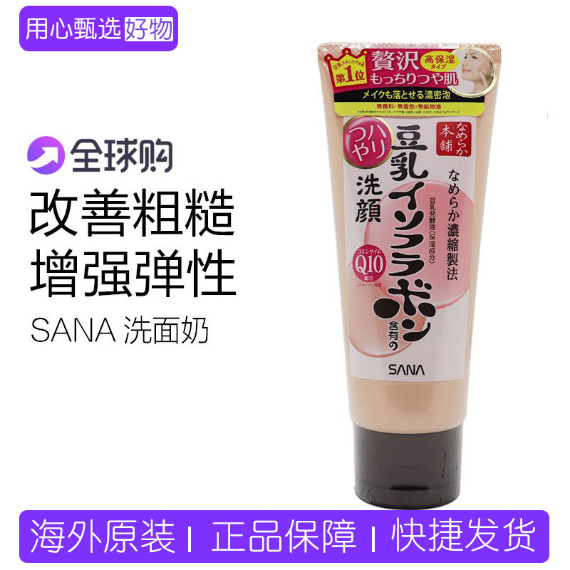 【保税】 日本本土版莎娜SANA 豆乳辅酶Q10美肌保湿洗面奶150g