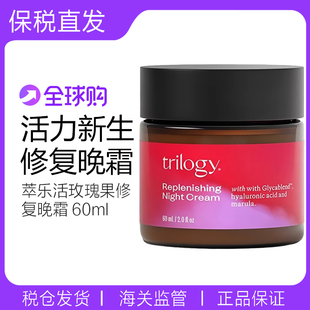 新西兰进口trilogy萃乐活全新玫瑰果修复晚霜60ml滋润面霜夜修护