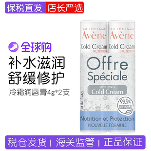 滋养唇部抗干燥 2支修护保湿 AVENE雅漾Cold Cream冷霜润唇膏4g