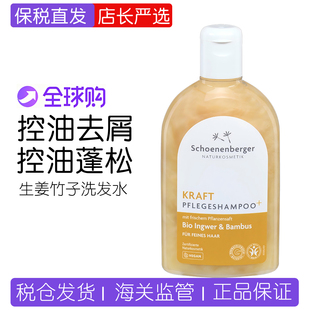 保税德国鲜伦堡schoenenberger有机生姜竹子洗发水无硅油去屑控油