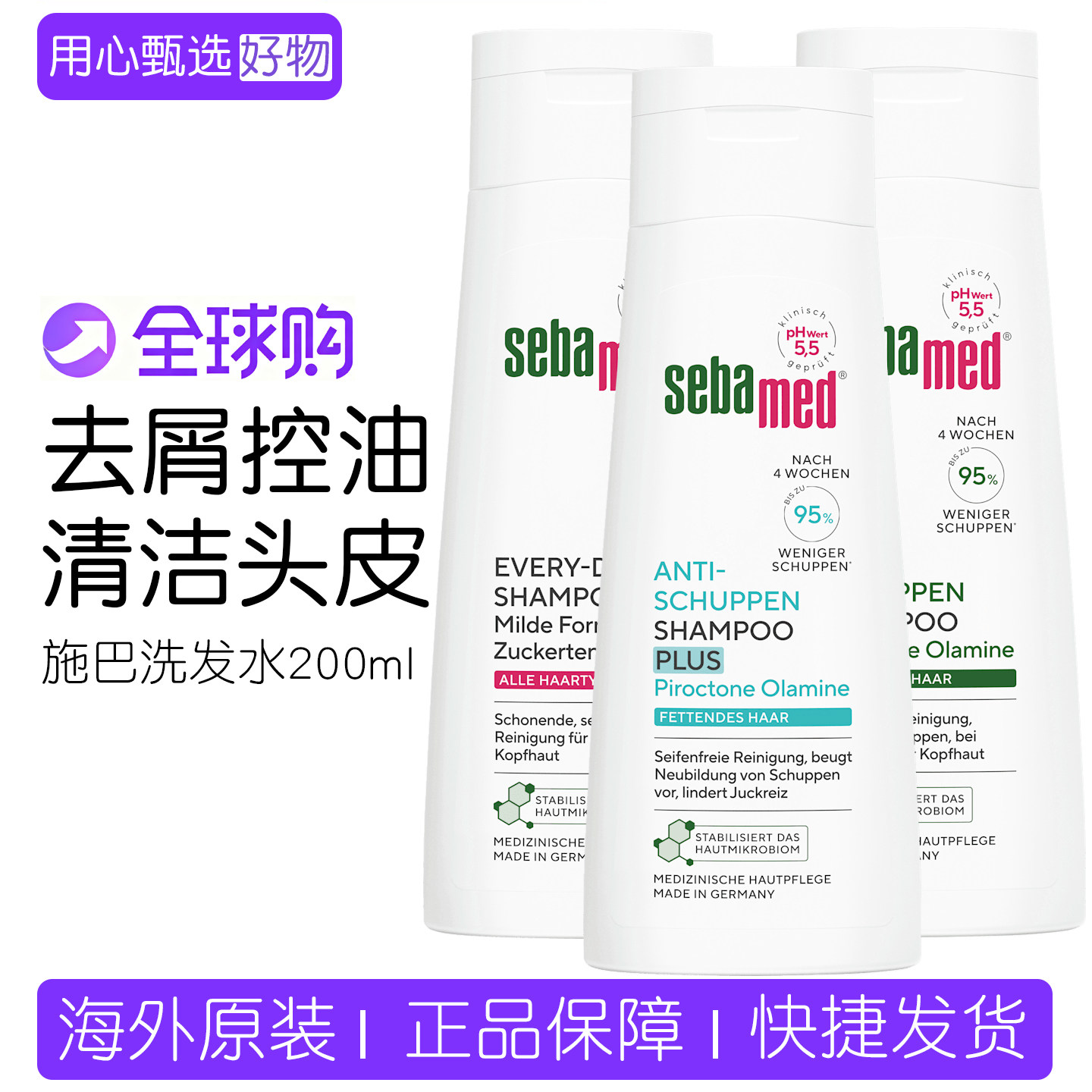 德国施巴sebamed洗发水去屑控油蓬松柔顺洗发露pH5.5无硅油200ml