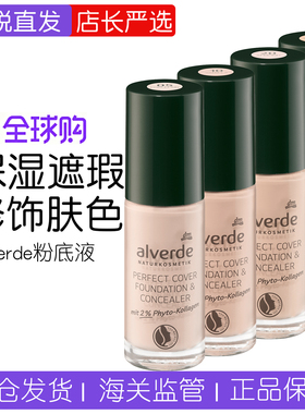 德国alverde艾薇德有机植物粉底液保湿遮瑕修饰肤色隐形毛孔20ml